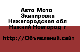 Авто Мото - Экипировка. Нижегородская обл.,Нижний Новгород г.